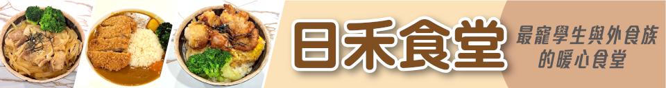 最寵學生與外食族的暖心食堂 日禾食堂 療癒系日式料理溫暖你的日常