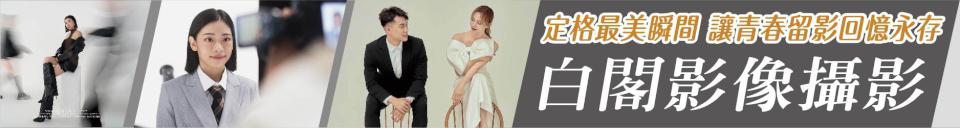 定格最美瞬間  白閣影像攝影 Blanc Phos 讓青春留影回憶永存！