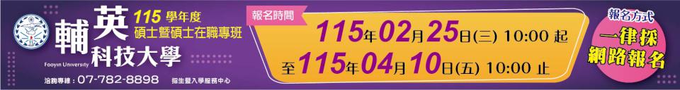輔英科大-碩士暨碩士在職專班