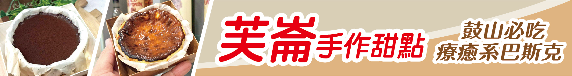 鼓山必吃療癒系巴斯克 芙崙手作甜點 從家的溫度出發 讓幸福成為日常