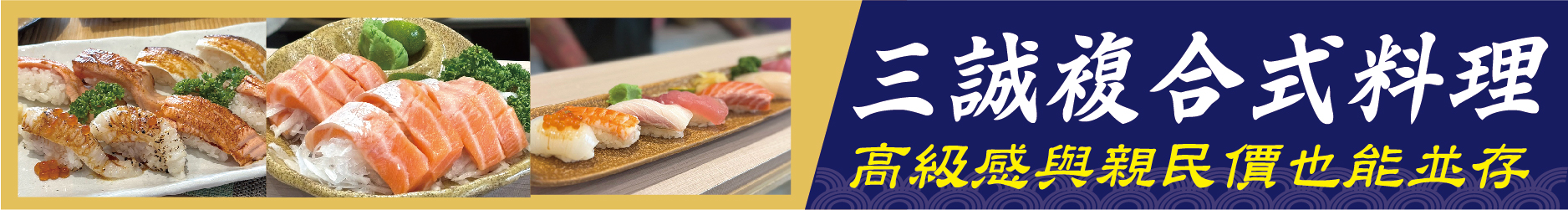 這價格是不是算錯了? 三誠複合式料理 高級感與親民價也能並存