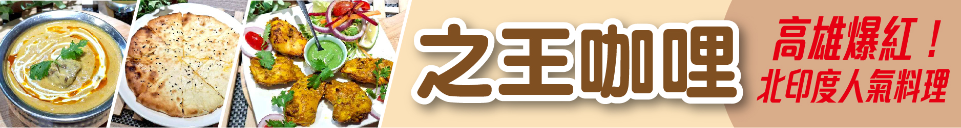 高雄爆紅！ 拉瓦特姐妹店—之王咖哩  北印度風味在左營就能吃得到