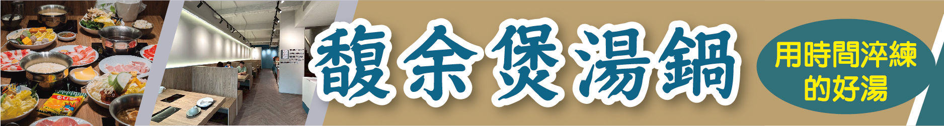 網友激推「不能分享的秘密口袋名單!」 馥余煲湯鍋 用時間淬練的好湯與你共享美好食光