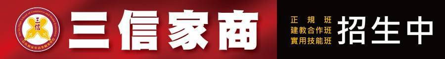 三信家商 招生中