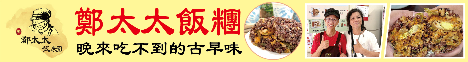 鄭太太飯糰 用真材實料與人情味溫暖在地人的每一天