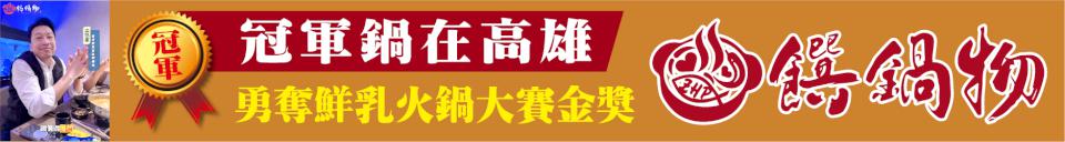 饌鍋物 冠軍鍋物在高雄