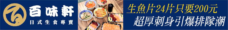 高雄最狂！生魚片24片只要200元 百味軒 佛心價&超厚刺身引爆排隊潮