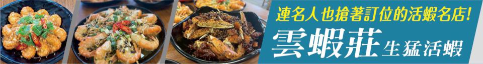 連名人也搶著訂位的活蝦名店！ 雲蝦莊 生猛活蝦均一價500元 狂推25種口味 