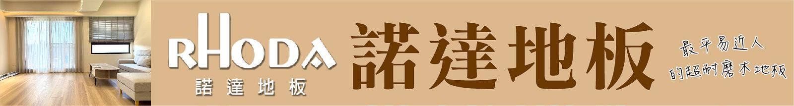 諾達地板