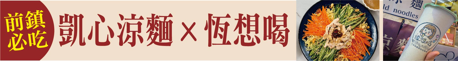 前鎮必吃! 凱心涼麵X恆想喝 讓你四季吃透透