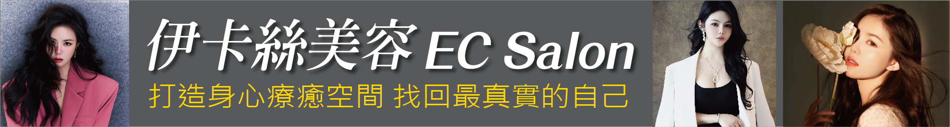 不只是變美 伊卡絲美容EC Salon 打造身心療癒空間 找回最真實的自己