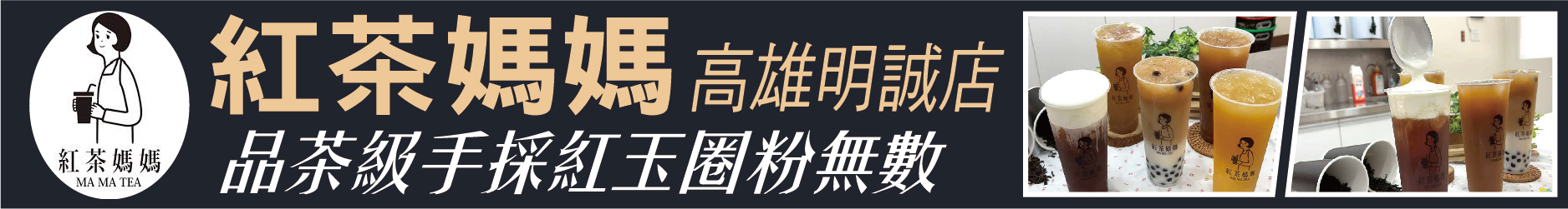 鼓山必喝！高雄分店僅此一家 紅茶媽媽 高雄明誠店 品茶級手採紅玉 圈粉無數