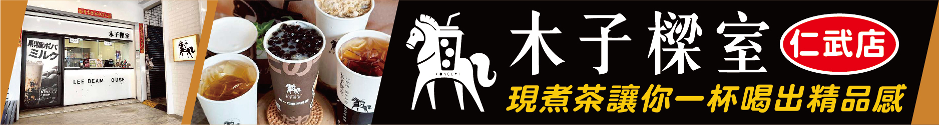 仁武必喝！手搖界的愛X仕 木子樑室 仁武店 現煮茶讓你一杯喝出精品感