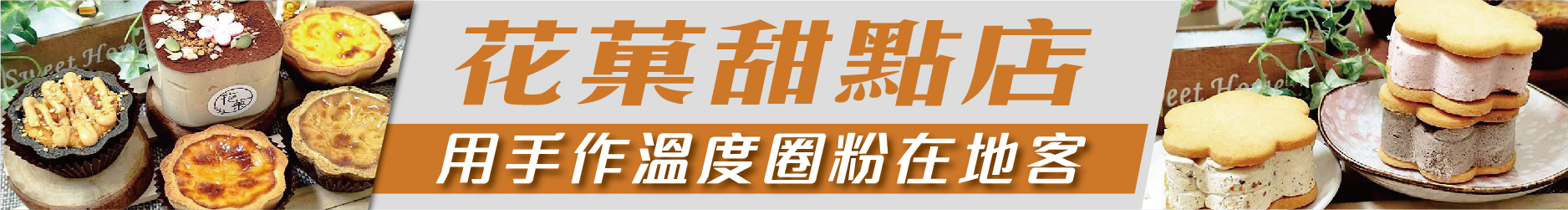 花菓甜點店 用手作溫度圈粉在地客