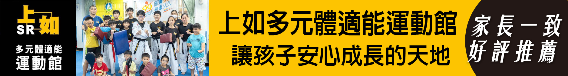 家長一致好評推薦 連局長都說讚！讓孩子安心成長的天地 上如多元體適能運動館