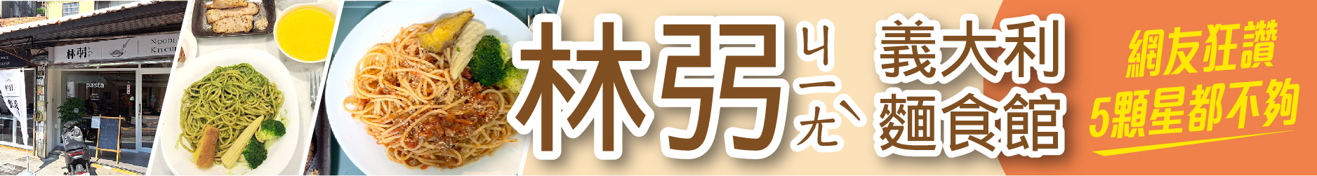 蓮池潭神秘義大利麵館！ 「林弜ㄐㄧㄤˋ」網友狂讚5顆星都不夠