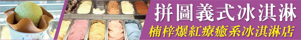 一球就淪陷！40種口味等你來征服！ 楠梓爆紅療癒系冰淇淋店  拼圖義式冰淇淋