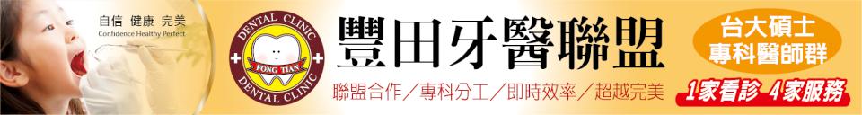 豐田牙醫聯盟