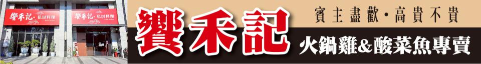 賓主盡歡 高貴不貴 饗禾記火鍋雞&酸菜魚專賣