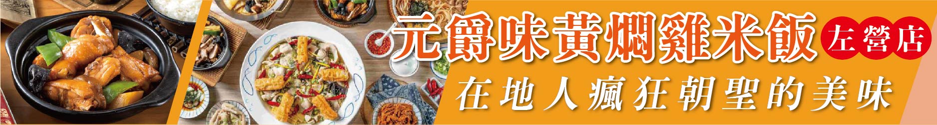 過年聚餐名單再+1 元爵味黃燜雞米飯 左營店 在地人瘋狂朝聖的美味