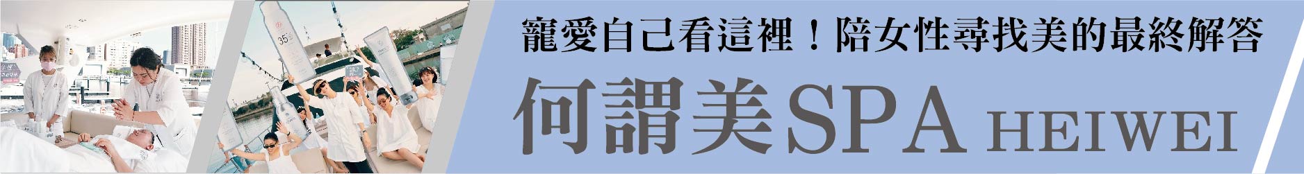寵愛自己看這裡！ 何謂美spa陪女性尋找美的最終解答