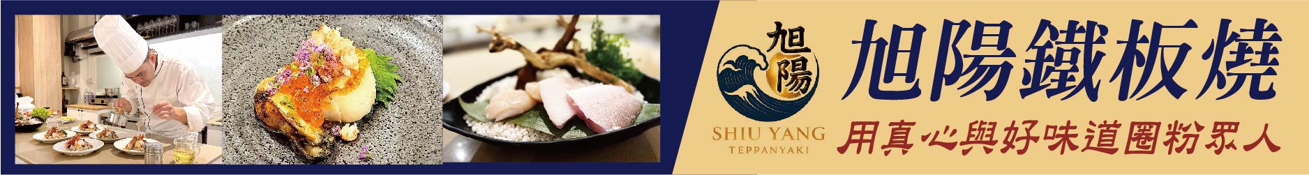 旭日初心 暖陽待客  旭陽鐵板燒用真心與好味道圈粉眾人