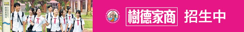 樹德家商