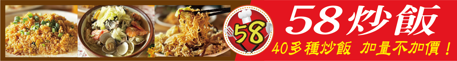炒飯控瘋啦！ 「58炒飯」40多種炒飯 加量不加價！