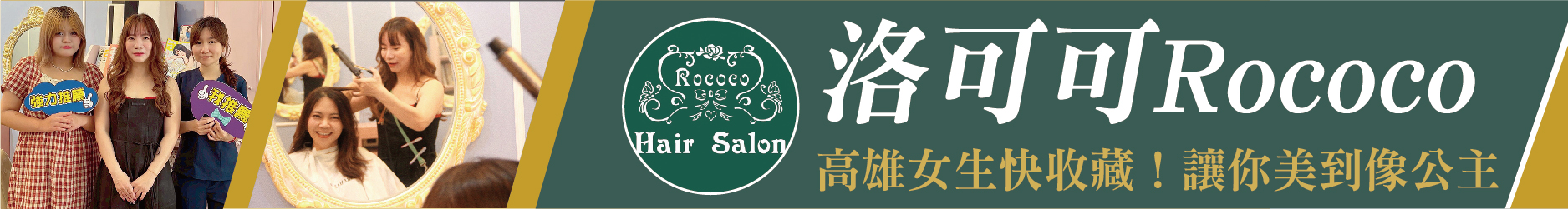 高雄女生快收藏！ 洛可可Rococo髮型沙龍 讓你美到像公主
