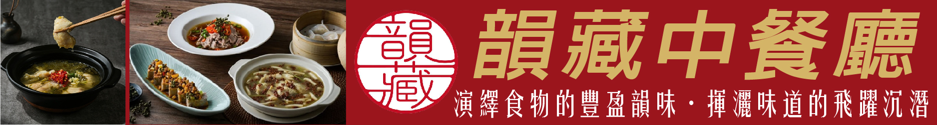 韻藏中餐廳