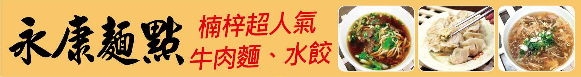 楠梓超人氣 永康麵點