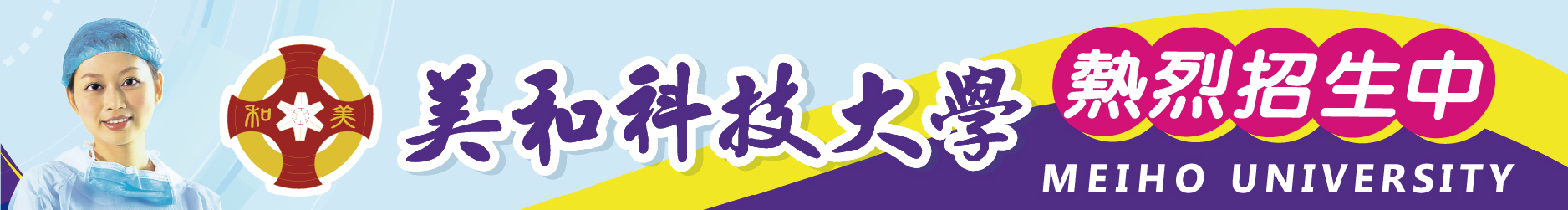 美和科技大學