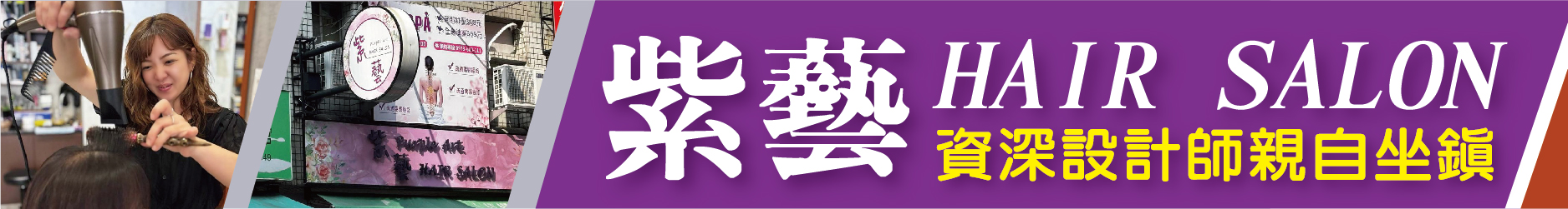 資深設計師親自坐鎮! 紫藝 HAIR SALON三民人的美髮首選