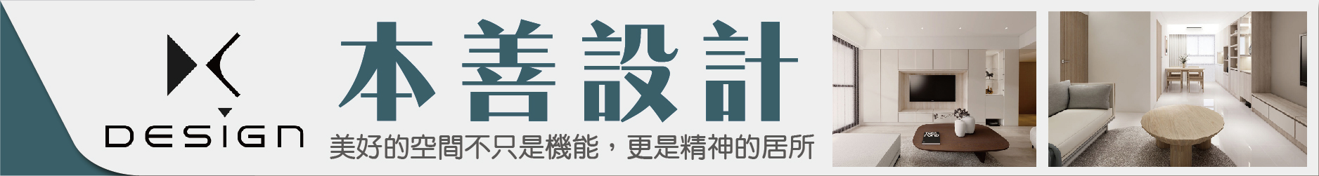 本善設計 美好的空間不只是機能 更是精神的居所