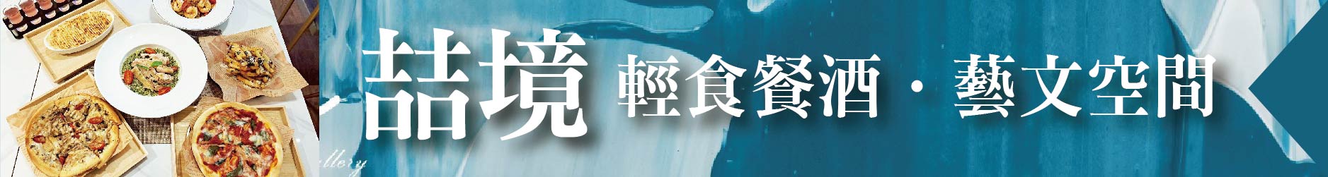 舌尖美味 眼底藝境 喆境重新定義餐酒館 讓日常也能充滿儀式感