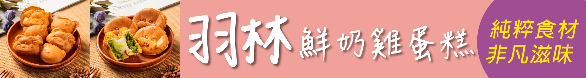 藏在街巷中的日常小確幸 羽林鮮奶雞蛋糕 以純粹食材創造非凡滋味