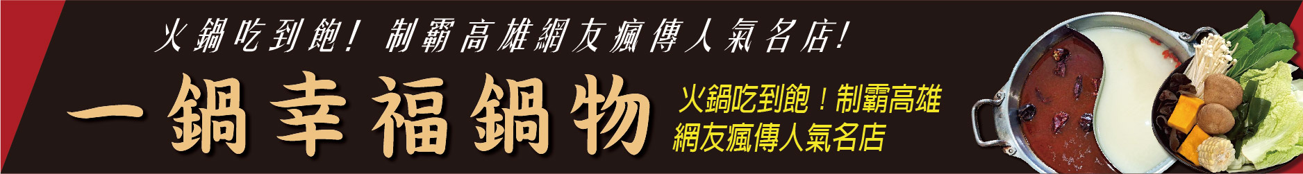 火鍋吃到飽！A5和牛、西班牙伊比利豬 高檔食材不怕你吃  一鍋幸福鍋物 