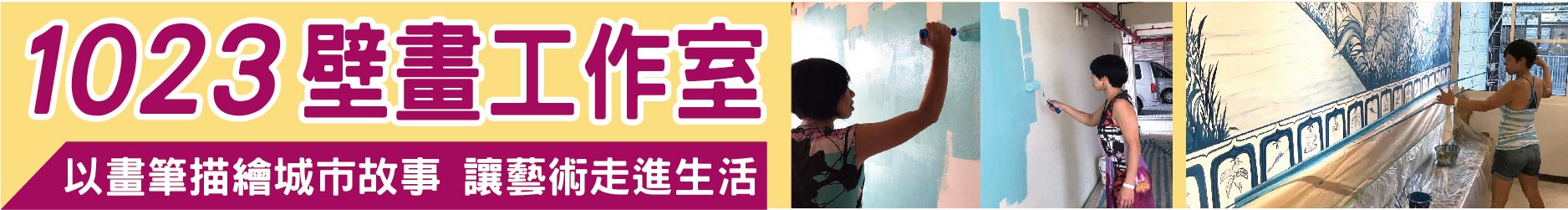 以畫筆描繪城市故事 1023壁畫工作室 讓藝術走進生活