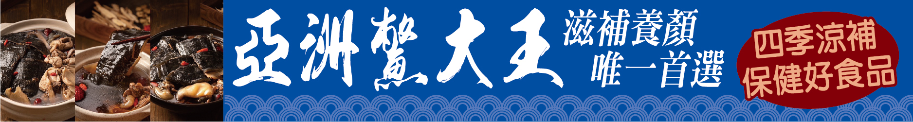 四季涼補、保健好食品 滋補養顏唯一首選 亞洲鱉大王