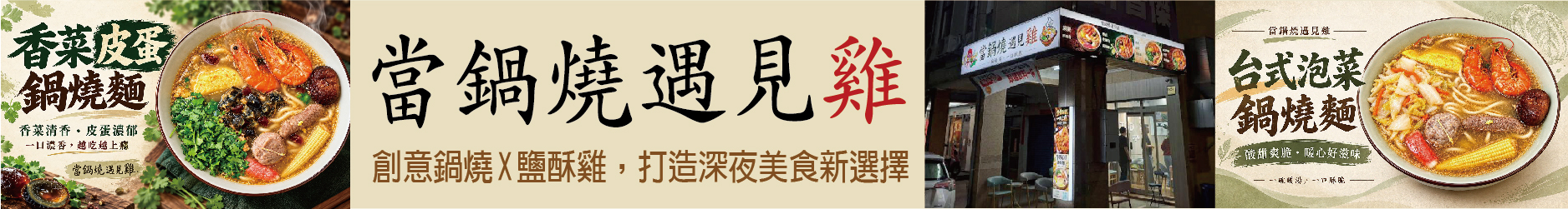 當鍋燒遇見雞！ 創意鍋燒X鹽酥雞 打造深夜美食新選擇