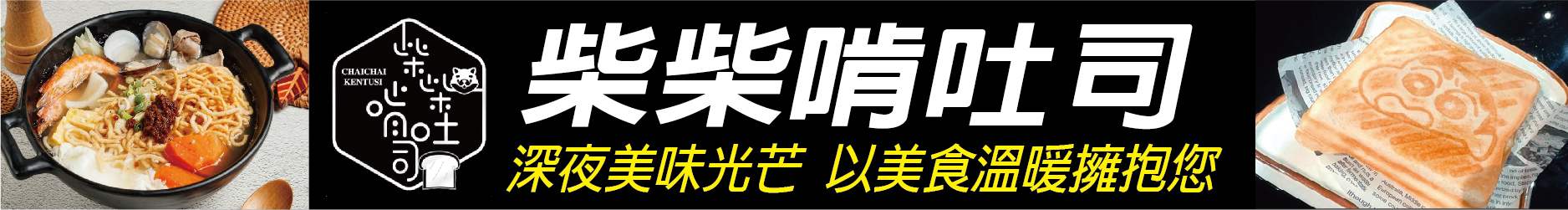 於深夜閃耀的美味光芒 柴柴啃吐司以美食溫暖擁抱您