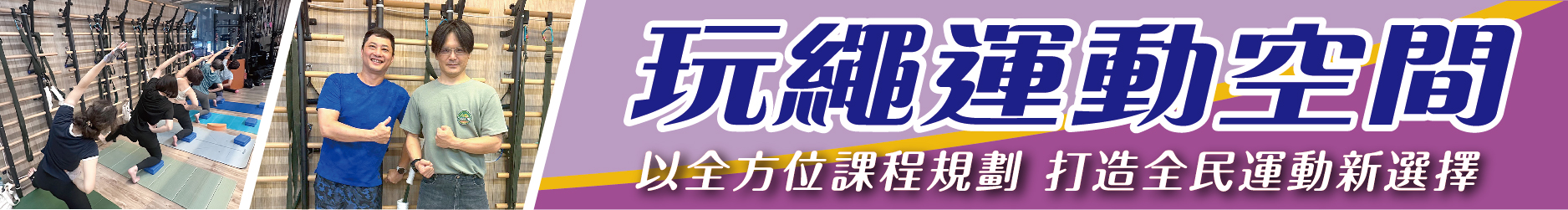 玩繩運動空間 以全方位課程規劃 打造全民運動新選擇