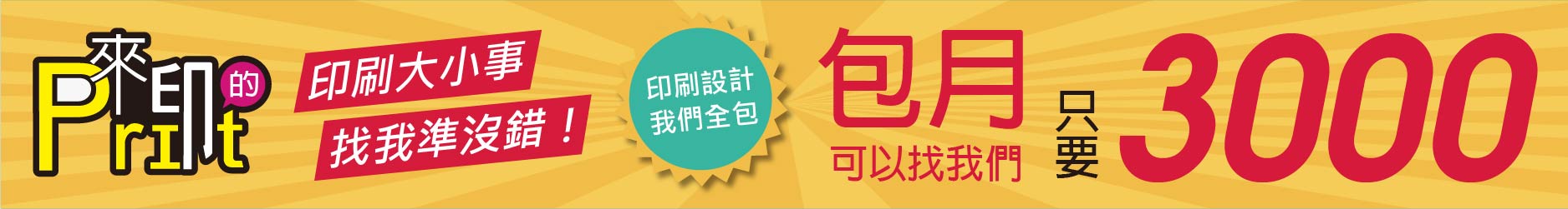 我們來印的 包月只要3000元