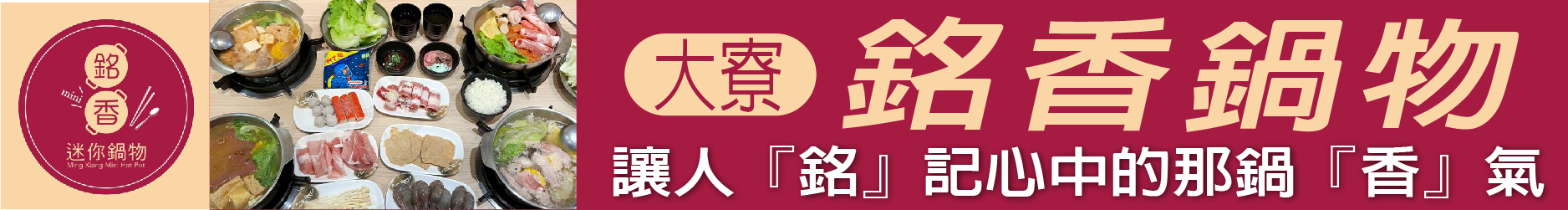 讓人『銘』記心中的那鍋『香』氣 銘香鍋物 用最純粹的味道 熬出與母親的溫馨食光