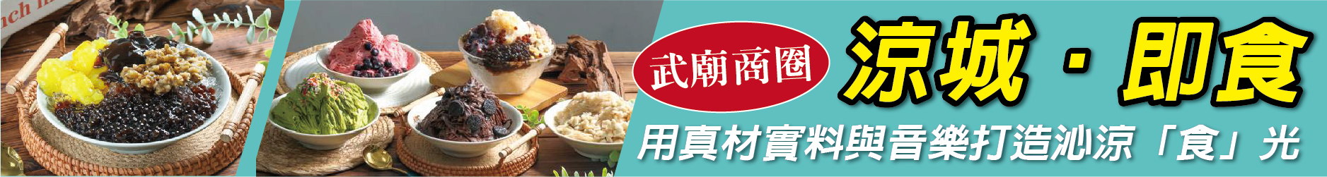 武廟商圈消暑必吃! 涼城即食 用真材實料與音樂打造沁涼「食」光