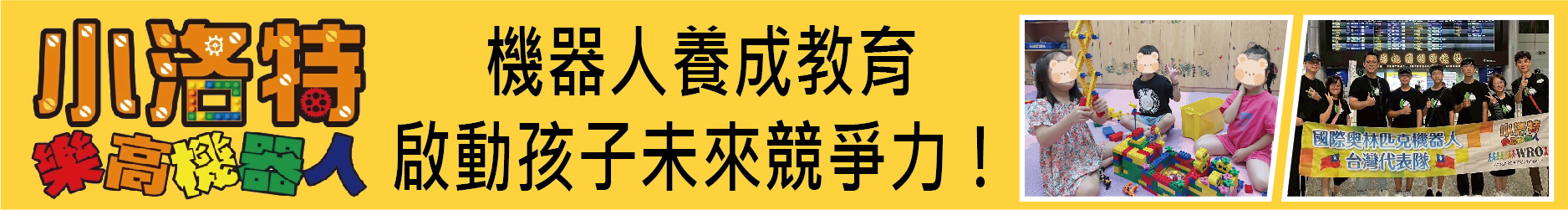 小洛特樂高機器人學院，教會孩子培養「思考力」面對AI世代！