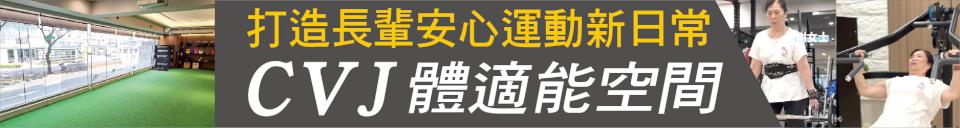 政府認證銀髮友善！明星教練帶你動起來 CVJ體適能空間 打造長輩安心運動新日常
