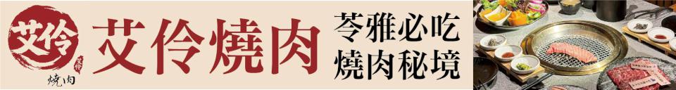 苓雅必吃燒肉秘境 艾伶燒肉 全台唯一SRF金牌和牛 震撼燒肉界