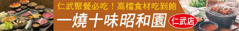 仁武聚餐必吃！ 777元起爽吃高檔新鮮食材 一燒十味昭和園 仁武店 用吃到飽與溫度擄獲饕客