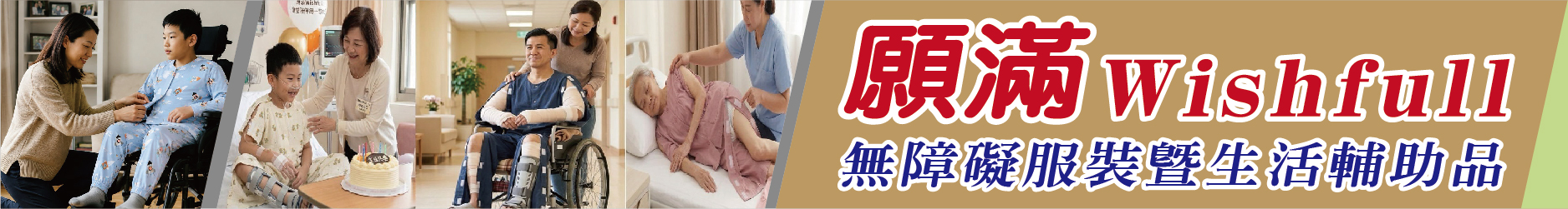 長照看過來！ 願滿Wishfull 讓無障礙服裝更貼近日常
